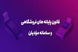 آغاز اجرای مرحله جدید قانون پایانه‌ فروشگاهی از اول دی ماه ۱۴۰۴
