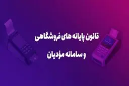 آغاز اجرای مرحله جدید قانون پایانه‌ فروشگاهی از اول دی ماه ۱۴۰۴