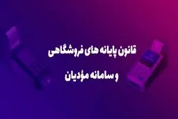 آغاز اجرای مرحله جدید قانون پایانه‌ فروشگاهی از اول دی ماه ۱۴۰۴