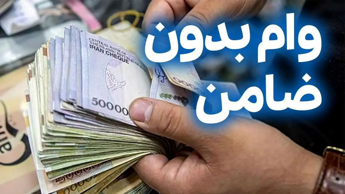 ریسک‌های وام بدون ضامن برای بانک‌ها و وام‌گیرندگان چیست؟