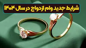 فرصت جدید برای متقاضیان وام ازدواج؛ سهمیه‌های خرید کالای ایرانی بازتوزیع شد 