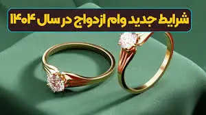 فرصت جدید برای متقاضیان وام ازدواج؛ سهمیه‌های خرید کالای ایرانی بازتوزیع شد 
