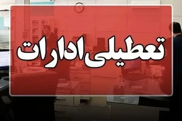 تعطیلی ادارات دولتی در زمستان کلید خورد / رونمایی از طرح جدید دولت