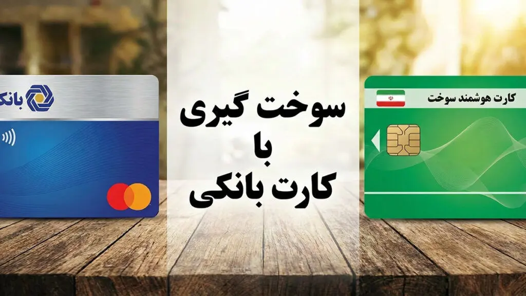 اتصال سهمیه بنزین به کارت بانکی در سال ۱۴۰۴؛ کارت سوخت حذف می‌شود یا نه؟
