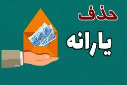 اصلاح ملاک دهک‌بندی حذف یارانه