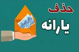 اصلاح ملاک دهک‌بندی حذف یارانه
