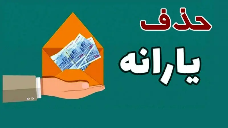 اصلاح ملاک دهک‌بندی حذف یارانه