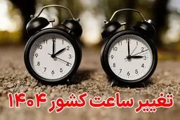 چرا ساعت رسمی کشور تغییر نکرد؟