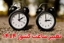 چرا ساعت رسمی کشور تغییر نکرد؟