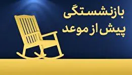 تغییر بزرگ در سن بازنشستگی/ چه کسانی زودتر خداحافظ می‌کنند؟