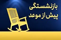 تغییر بزرگ در سن بازنشستگی/ چه کسانی زودتر خداحافظ می‌کنند؟