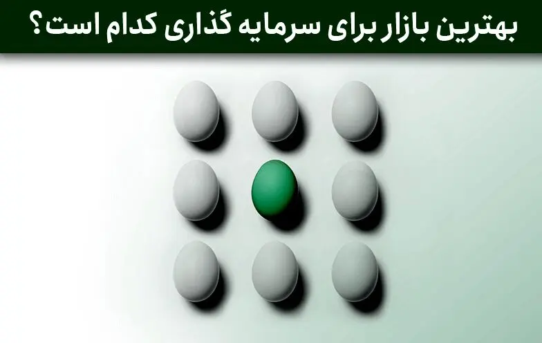 بهترین بازار برای سرمایه گذاری چیست؟