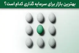 بهترین بازار برای سرمایه گذاری چیست؟