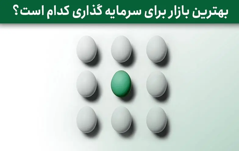 بهترین بازار برای سرمایه گذاری چیست؟