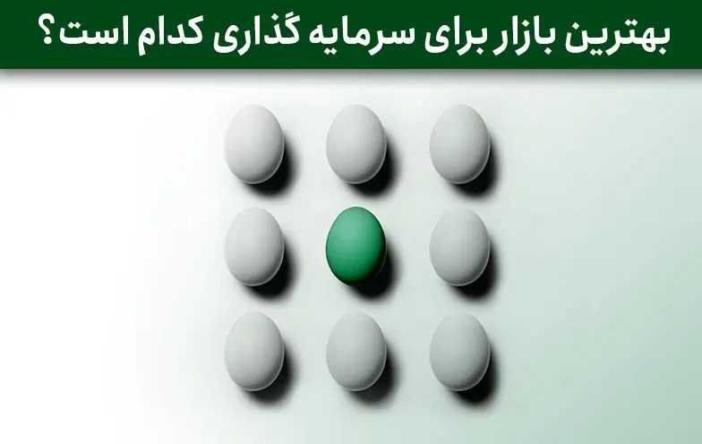 بهترین بازار برای سرمایه گذاری چیست؟