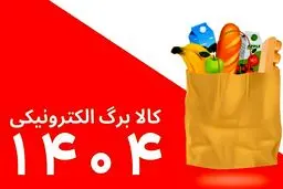 جدول  زمان بندی خرید دهک ۱ تا ۱۰ با کالابرگ دوم