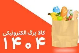 جدول  زمان بندی خرید دهک ۱ تا ۱۰ با کالابرگ دوم