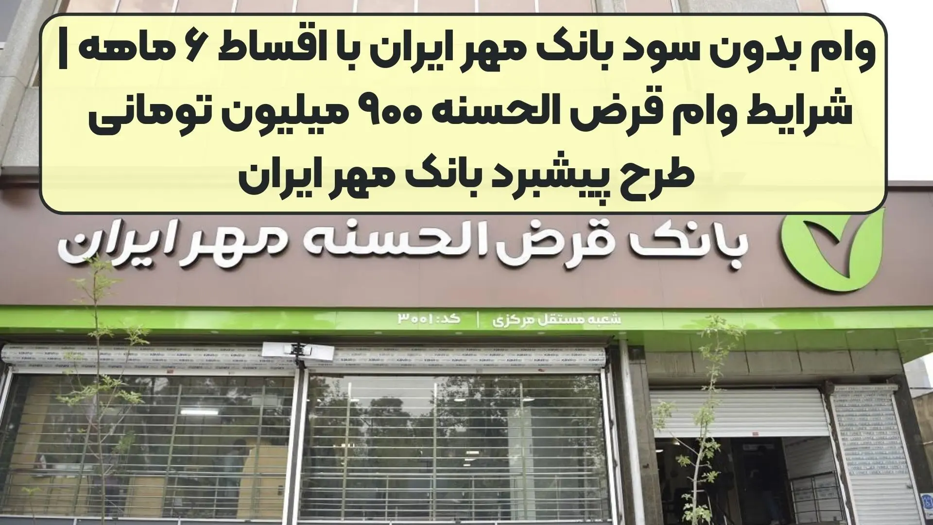 وام بدون سود بانک مهر ایران ، از  ۴۰۰ تا ۹۰۰ میلیون تومان