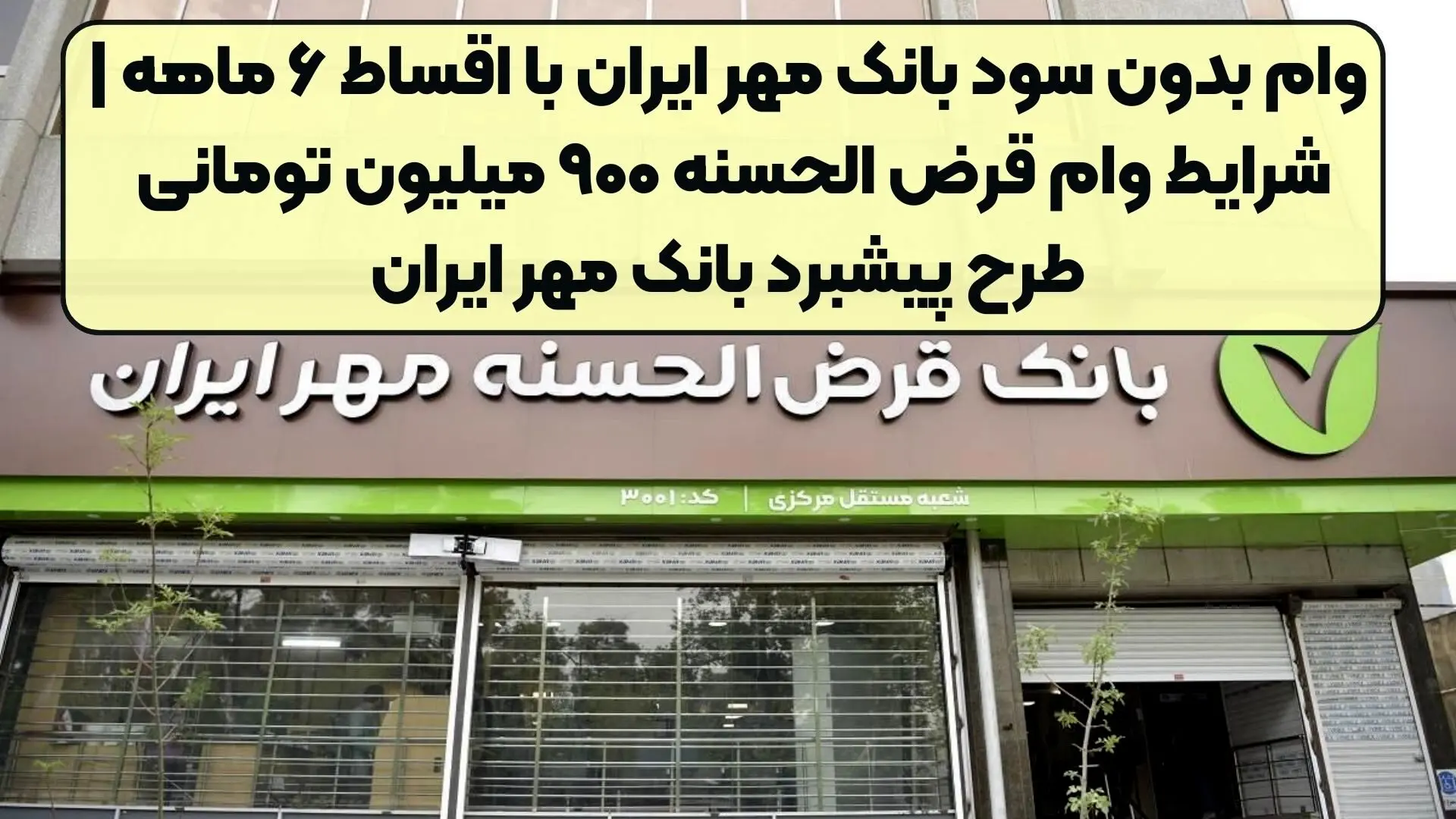 وام بدون سود بانک مهر ایران ، از  ۴۰۰ تا ۹۰۰ میلیون تومان