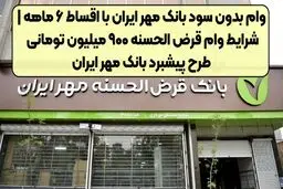 وام بدون سود بانک مهر ایران ، از  ۴۰۰ تا ۹۰۰ میلیون تومان