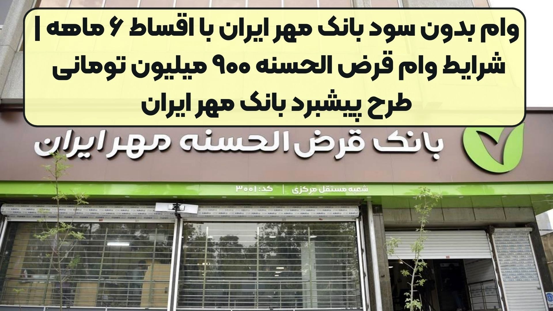 وام بدون سود بانک مهر ایران ، از  ۴۰۰ تا ۹۰۰ میلیون تومان