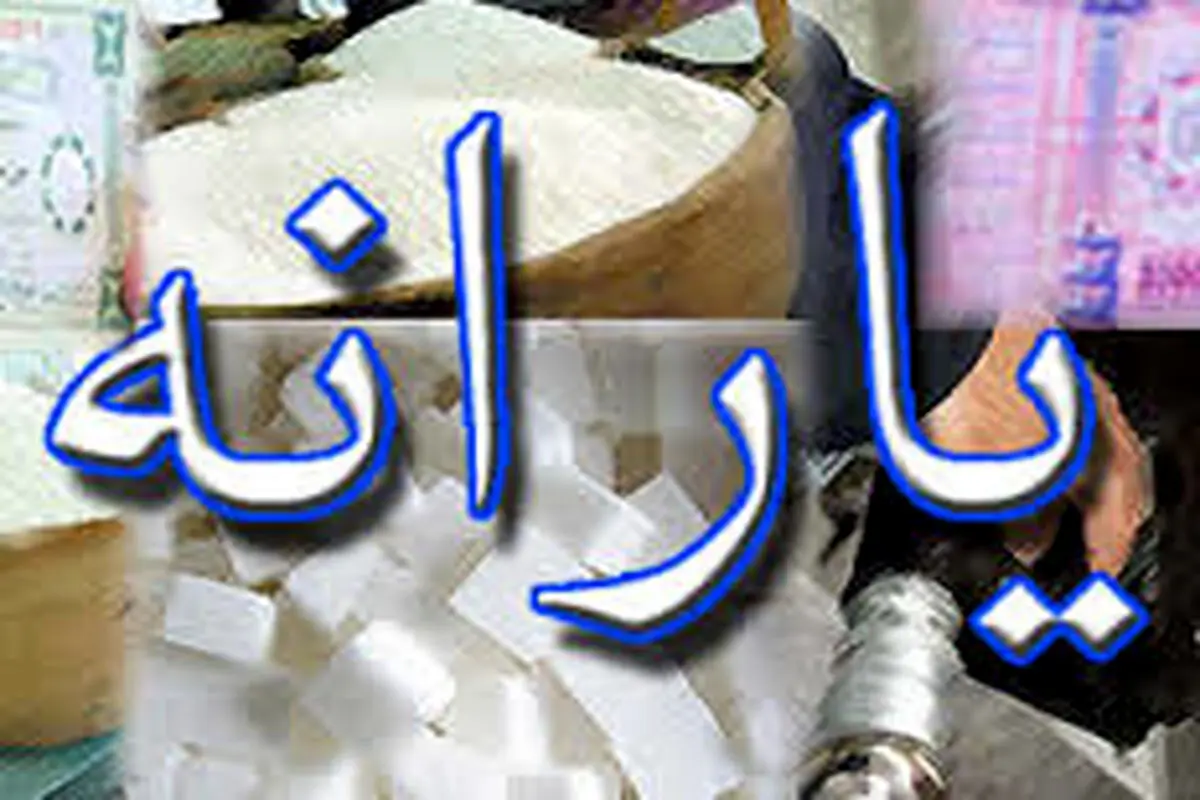 افرادی که یارانه‌شان قطع شده به این سامانه مراجعه کنند