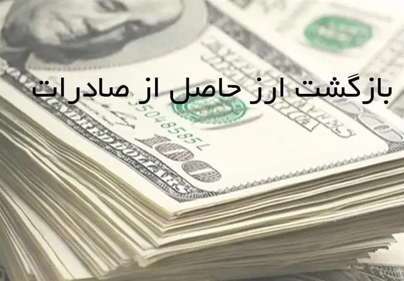 مهلت بازگشت ارز تا شهریور تمدید شد 
