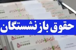 زمان واریز حقوق اسفند بازنشستگان تامین اجتماعی مشخص شد