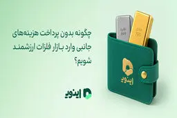 چگونه بدون پرداخت هزینه‌های جانبی وارد بازار فلزات ارزشمند شویم؟