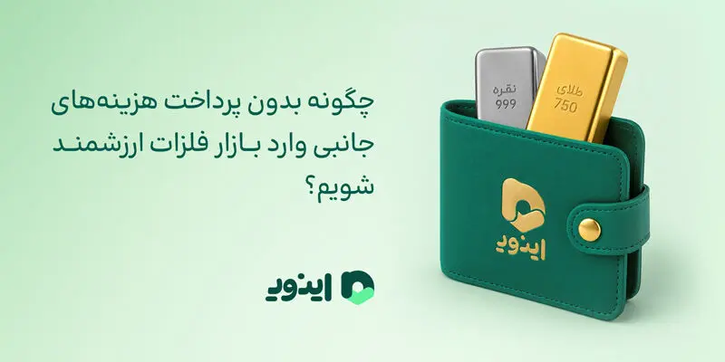 چگونه بدون پرداخت هزینه‌های جانبی وارد بازار فلزات ارزشمند شویم؟