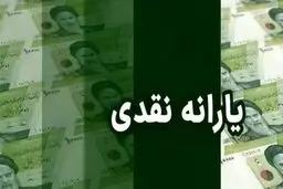 یارانه نقدی مرداد 1405 چه زمانی واریز می شود؟