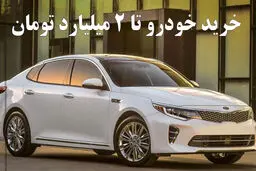 10 خودرو کارکرده در بازه زیر 2 میلیارد تومان