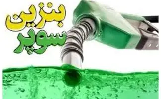 مبدا واردات بنزین سوپر محرمانه است؛منشا قیمت مربوط به 2سال قبل است