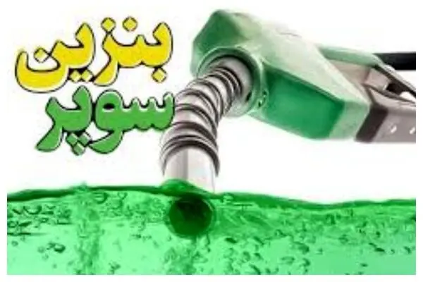 مبدا واردات بنزین سوپر محرمانه است؛منشا قیمت مربوط به 2سال قبل است