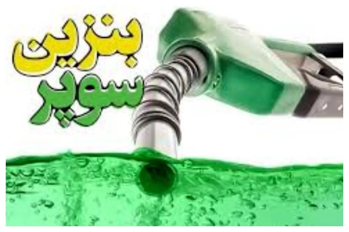 مبدا واردات بنزین سوپر محرمانه است؛منشا قیمت مربوط به 2سال قبل است