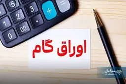 افزایش سقف کارت رفاهی متصل به اوراق گام به ۵۰۰ میلیون تومان