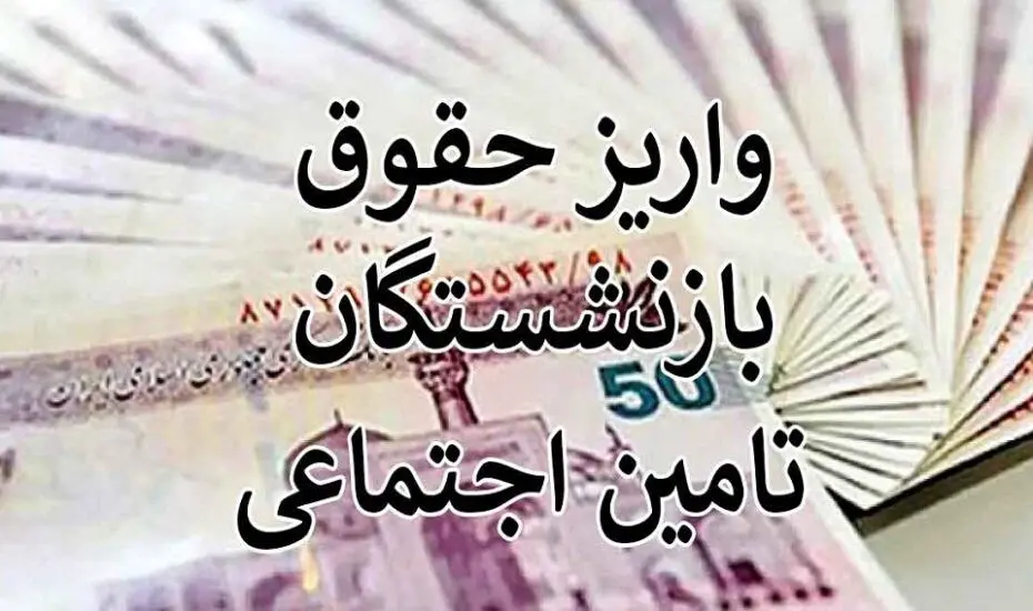 زمان واریز حقوق بازنشستگان تامین اجتماعی معیین شد | جدول واریز حقوق بازنشستگان در آبان 