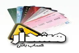 
این حساب‌های بانکی خطرناک هستند!
