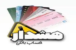 
این حساب‌های بانکی خطرناک هستند!