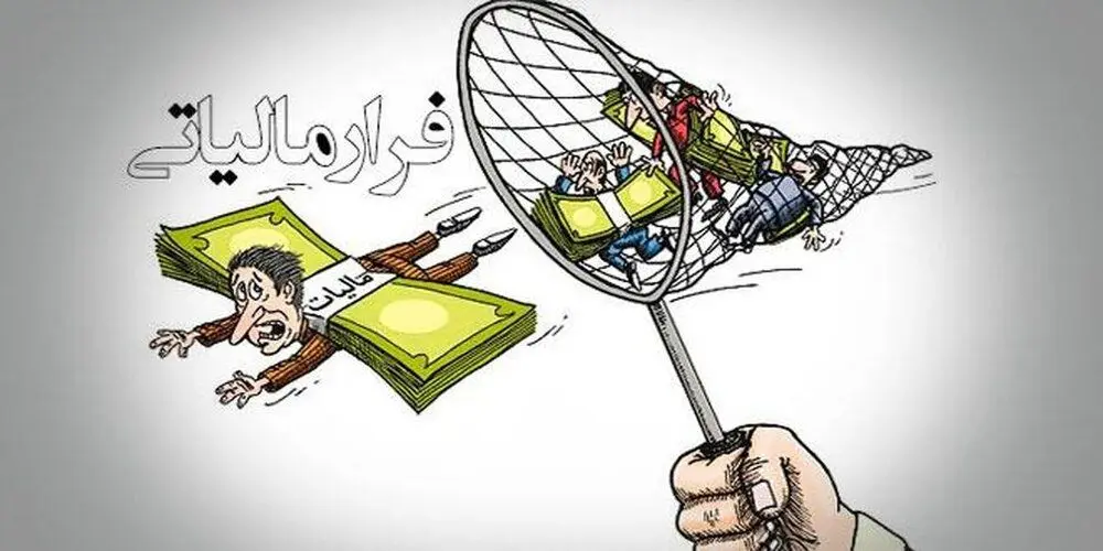 هشدار مهم سازمان درباره همکاری ناخواسته با فراریان مالیاتی