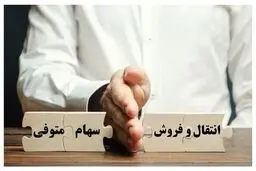 جزئیات روند انتقال اوراق بهادار متوفی به وراث

