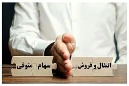 جزئیات روند انتقال اوراق بهادار متوفی به وراث
