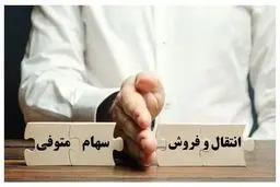 جزئیات روند انتقال اوراق بهادار متوفی به وراث
