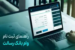 شرایط دریافت وام فوری بانک رسالت
