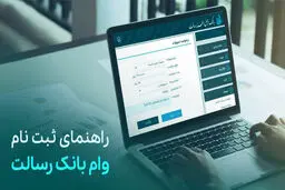 شرایط دریافت وام فوری بانک رسالت