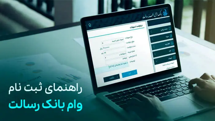 شرایط دریافت وام فوری بانک رسالت