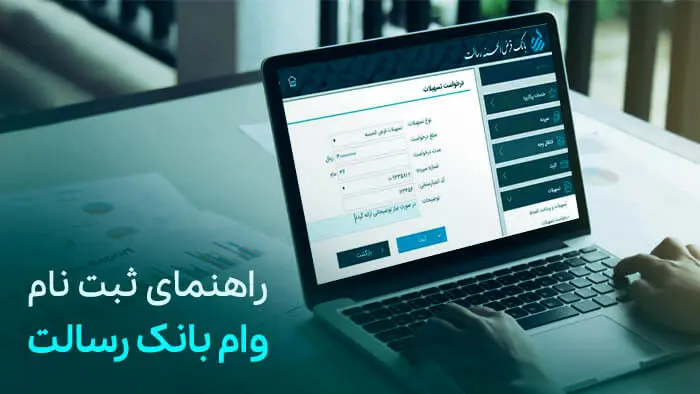 شرایط دریافت وام فوری بانک رسالت