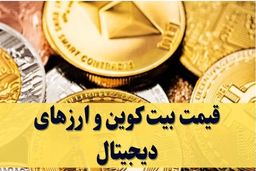 قیمت بیت کوین و ارزهای دیجیتال امروز سه شنبه ۹ اردیبهشت + جدول 