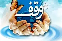 اوراق وقفی چیست؟ / راهنمای گام‌به‌گام