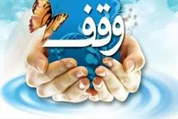 اوراق وقفی چیست؟ / راهنمای گام‌به‌گام